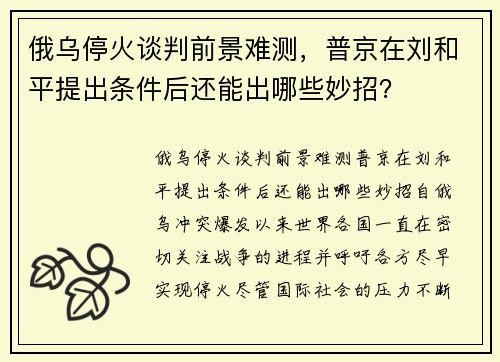 俄乌停火谈判前景难测，普京在刘和平提出条件后还能出哪些妙招？