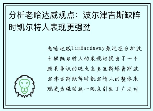 分析老哈达威观点：波尔津吉斯缺阵时凯尔特人表现更强劲