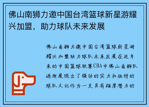 佛山南狮力邀中国台湾篮球新星游耀兴加盟，助力球队未来发展