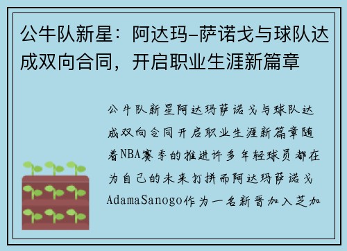 公牛队新星：阿达玛-萨诺戈与球队达成双向合同，开启职业生涯新篇章