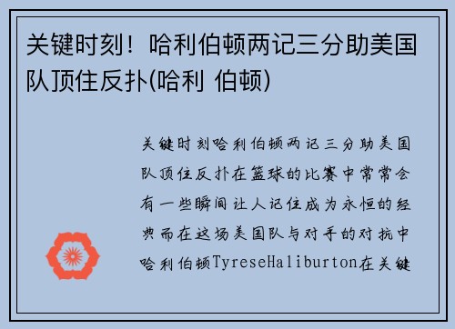 关键时刻！哈利伯顿两记三分助美国队顶住反扑(哈利 伯顿)