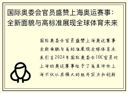 国际奥委会官员盛赞上海奥运赛事：全新面貌与高标准展现全球体育未来