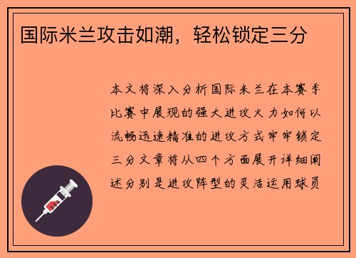 国际米兰攻击如潮，轻松锁定三分
