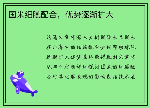 国米细腻配合，优势逐渐扩大