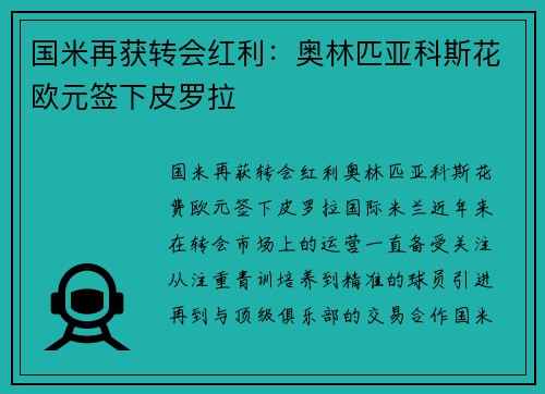 国米再获转会红利：奥林匹亚科斯花欧元签下皮罗拉