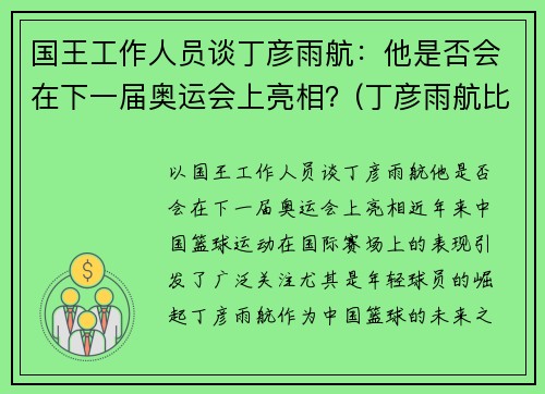 国王工作人员谈丁彦雨航：他是否会在下一届奥运会上亮相？(丁彦雨航比赛视回放43分)