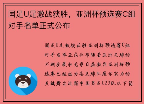 国足U足激战获胜，亚洲杯预选赛C组对手名单正式公布