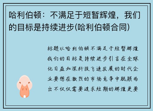 哈利伯顿：不满足于短暂辉煌，我们的目标是持续进步(哈利伯顿合同)