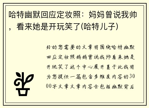 哈特幽默回应定妆照：妈妈曾说我帅，看来她是开玩笑了(哈特儿子)
