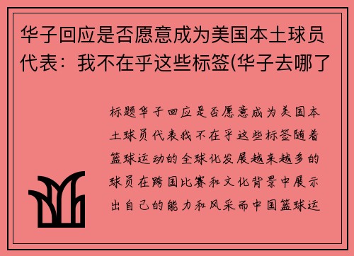 华子回应是否愿意成为美国本土球员代表：我不在乎这些标签(华子去哪了)