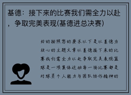 基德：接下来的比赛我们需全力以赴，争取完美表现(基德进总决赛)