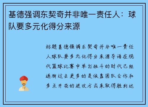 基德强调东契奇并非唯一责任人：球队要多元化得分来源