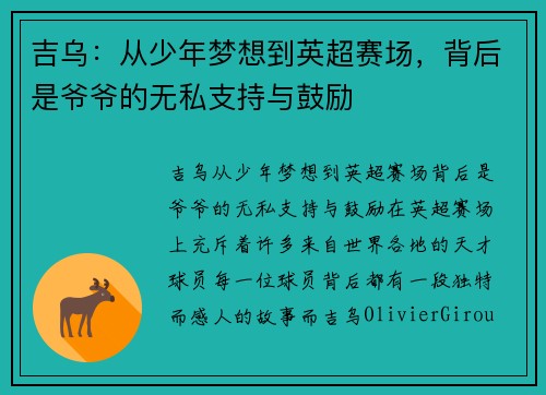 吉乌：从少年梦想到英超赛场，背后是爷爷的无私支持与鼓励