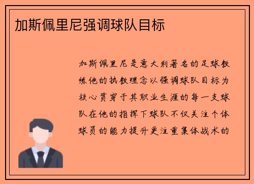 加斯佩里尼强调球队目标