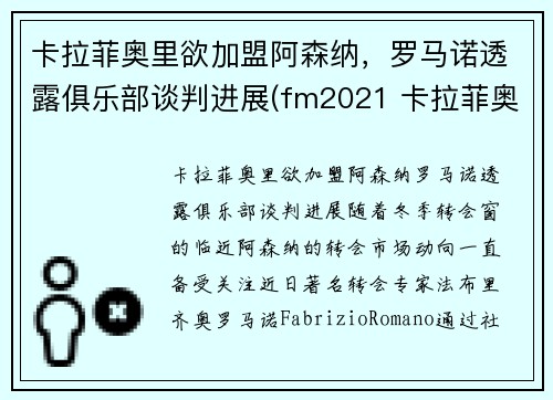 卡拉菲奥里欲加盟阿森纳，罗马诺透露俱乐部谈判进展(fm2021 卡拉菲奥里)