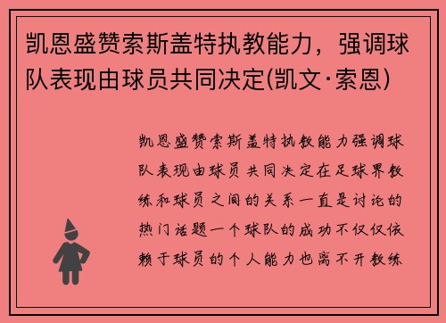 凯恩盛赞索斯盖特执教能力，强调球队表现由球员共同决定(凯文·索恩)