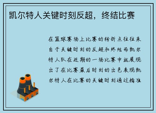 凯尔特人关键时刻反超，终结比赛