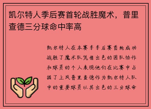 凯尔特人季后赛首轮战胜魔术，普里查德三分球命中率高