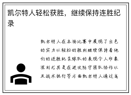 凯尔特人轻松获胜，继续保持连胜纪录