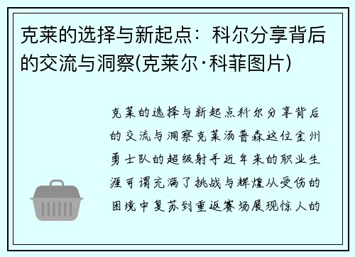 克莱的选择与新起点：科尔分享背后的交流与洞察(克莱尔·科菲图片)