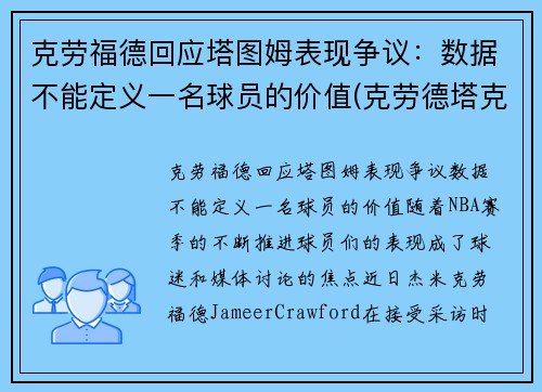 克劳福德回应塔图姆表现争议：数据不能定义一名球员的价值(克劳德塔克)