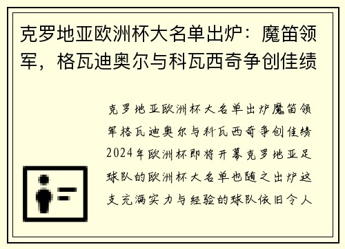 克罗地亚欧洲杯大名单出炉：魔笛领军，格瓦迪奥尔与科瓦西奇争创佳绩