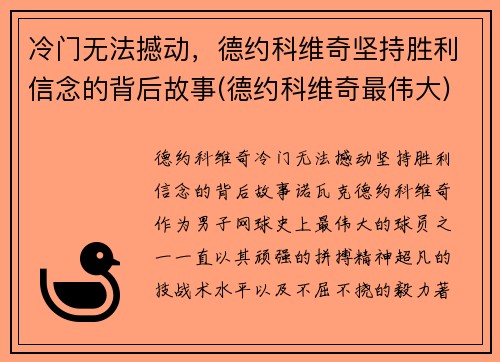 冷门无法撼动，德约科维奇坚持胜利信念的背后故事(德约科维奇最伟大)