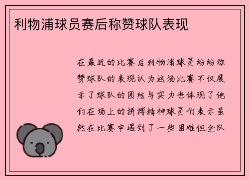 利物浦球员赛后称赞球队表现