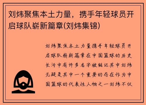 刘炜聚焦本土力量，携手年轻球员开启球队崭新篇章(刘炜集锦)