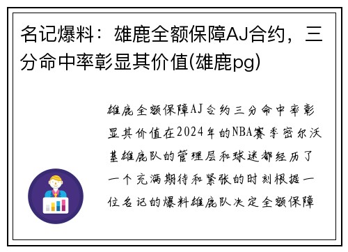 名记爆料：雄鹿全额保障AJ合约，三分命中率彰显其价值(雄鹿pg)