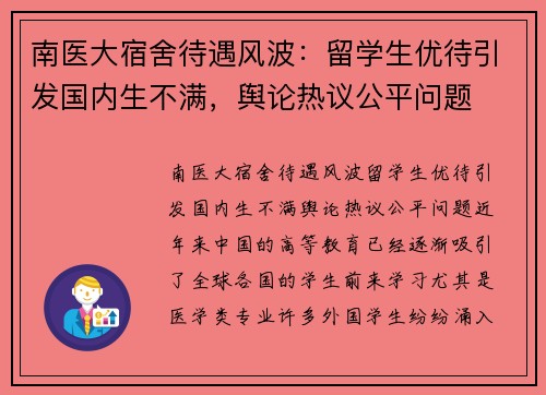南医大宿舍待遇风波：留学生优待引发国内生不满，舆论热议公平问题