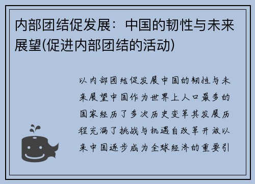 内部团结促发展：中国的韧性与未来展望(促进内部团结的活动)