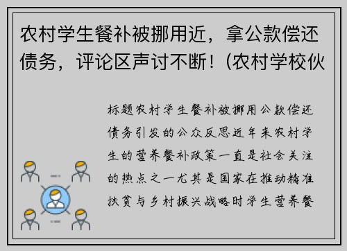 农村学生餐补被挪用近，拿公款偿还债务，评论区声讨不断！(农村学校伙食补助)