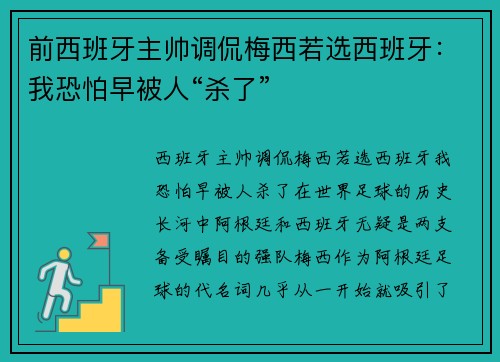 前西班牙主帅调侃梅西若选西班牙：我恐怕早被人“杀了”