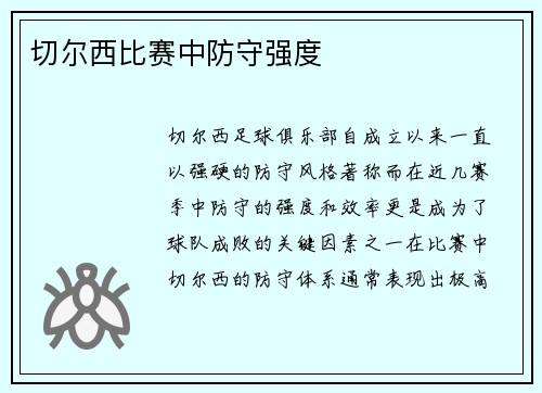 切尔西比赛中防守强度