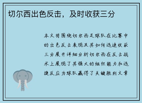切尔西出色反击，及时收获三分