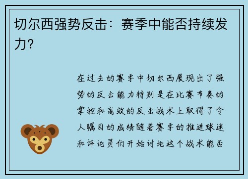 切尔西强势反击：赛季中能否持续发力？