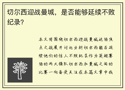 切尔西迎战曼城，是否能够延续不败纪录？