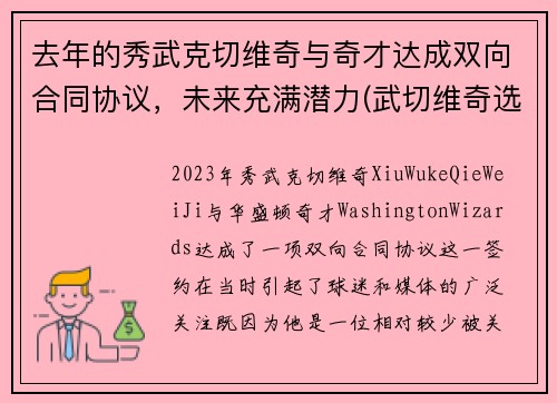 去年的秀武克切维奇与奇才达成双向合同协议，未来充满潜力(武切维奇选秀模板)
