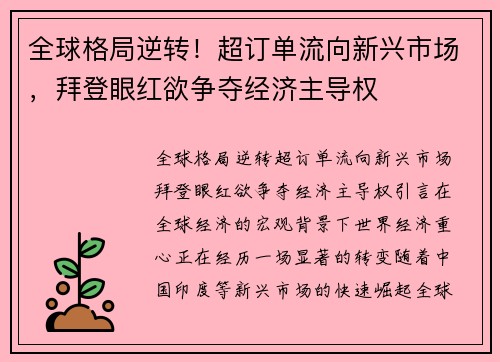 全球格局逆转！超订单流向新兴市场，拜登眼红欲争夺经济主导权