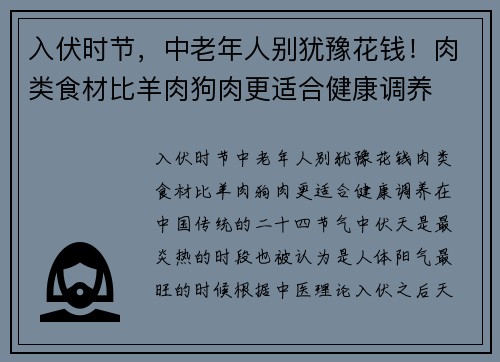 入伏时节，中老年人别犹豫花钱！肉类食材比羊肉狗肉更适合健康调养