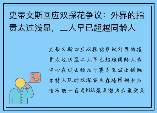 史蒂文斯回应双探花争议：外界的指责太过浅显，二人早已超越同龄人