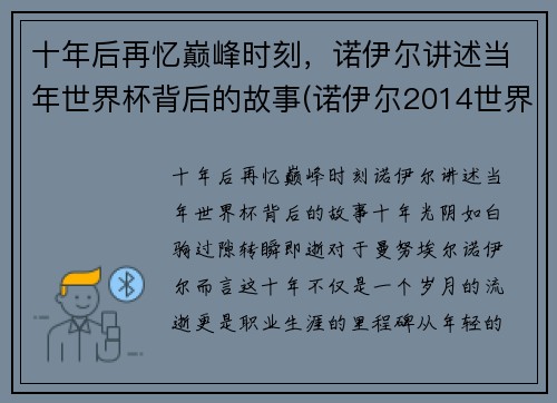 十年后再忆巅峰时刻，诺伊尔讲述当年世界杯背后的故事(诺伊尔2014世界杯集锦)
