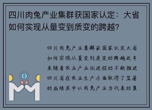 四川肉兔产业集群获国家认定：大省如何实现从量变到质变的跨越？