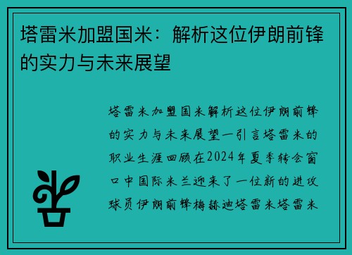 塔雷米加盟国米：解析这位伊朗前锋的实力与未来展望