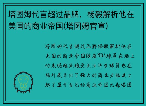 塔图姆代言超过品牌，杨毅解析他在美国的商业帝国(塔图姆官宣)