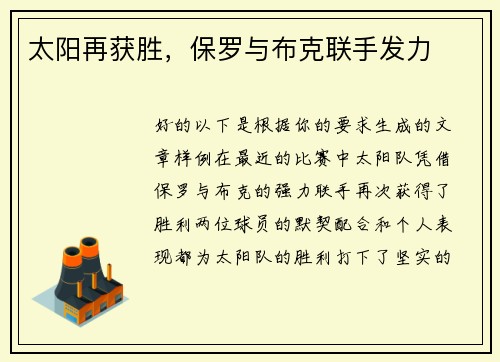 太阳再获胜，保罗与布克联手发力