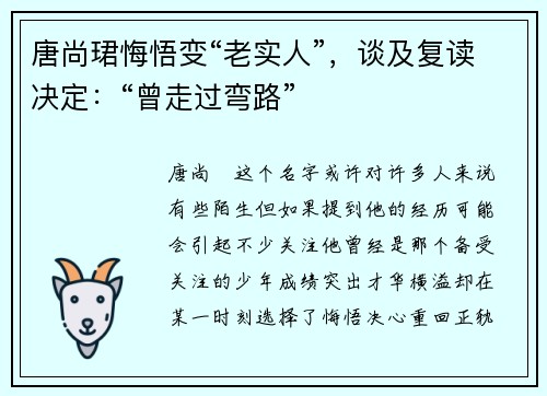 唐尚珺悔悟变“老实人”，谈及复读决定：“曾走过弯路”