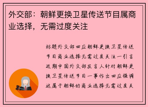 外交部：朝鲜更换卫星传送节目属商业选择，无需过度关注
