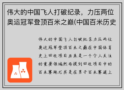伟大的中国飞人打破纪录，力压两位奥运冠军登顶百米之巅(中国百米历史十大飞人)